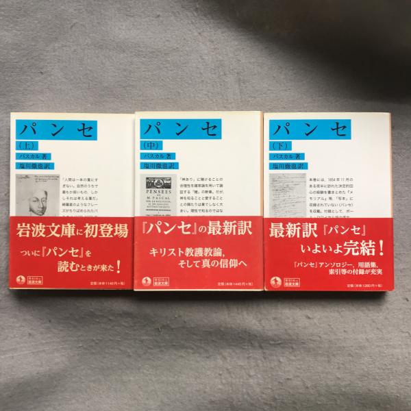 パンセ パスカル 著 塩川徹也 訳 古本 中古本 古書籍の通販は 日本の古本屋 日本の古本屋