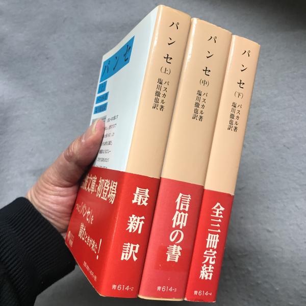 パンセ パスカル 著 塩川徹也 訳 古本 中古本 古書籍の通販は 日本の古本屋 日本の古本屋