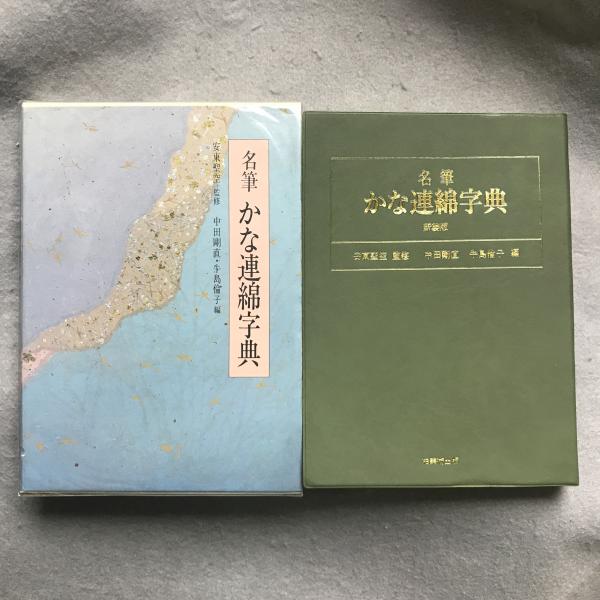 名筆かな連綿字典(中田剛直, 牛島倫子 編) / 古本、中古本、古