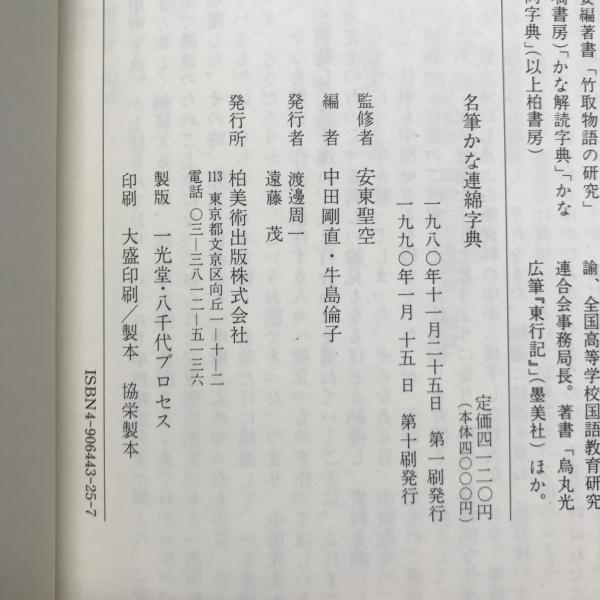 名筆かな連綿字典(中田剛直, 牛島倫子 編) / 古本、中古本、古