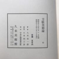 方眼美術論