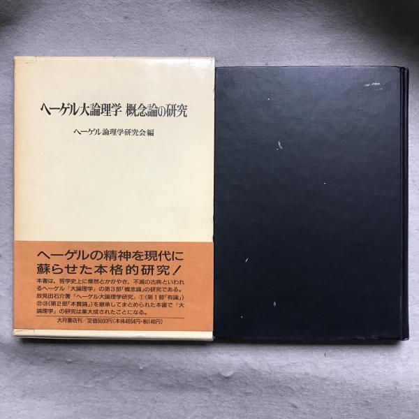 函欠　ヘーゲル　大論理学　1 2 函欠 ヘーゲル 大論理学 1 2 函欠ヘーゲル大論理学1 2