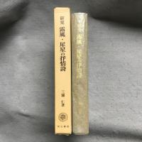 研究露風・犀星の抒情詩　―付　露風作品年表・犀星作品年表―