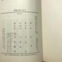 宇宙のあいさつ
