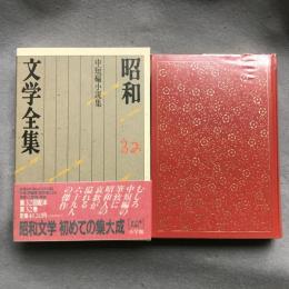 昭和文学全集