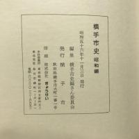 横手市史