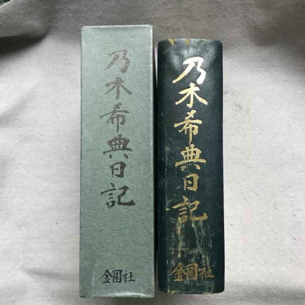 乃木希典日記 明治6年～明治45年―附・詩集 和歌 論稿 他―(和田政雄 編