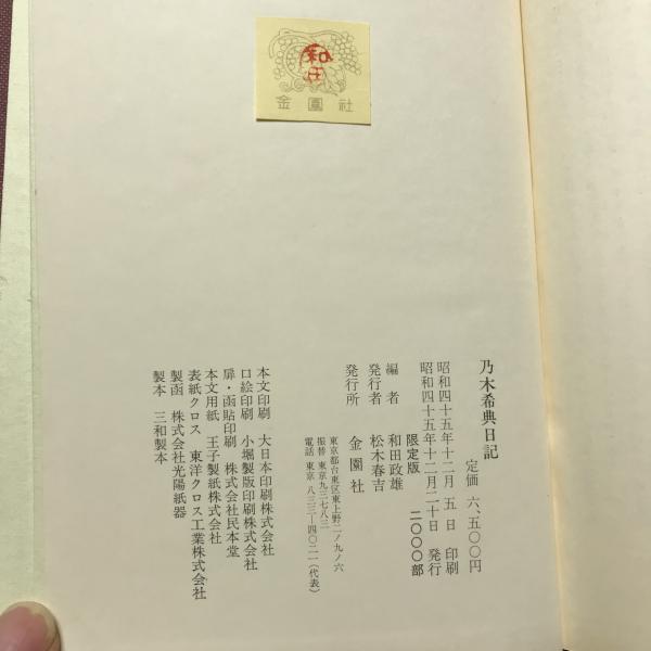 乃木希典日記 明治6年～明治45年―附・詩集 和歌 論稿 他―(和田政雄 編