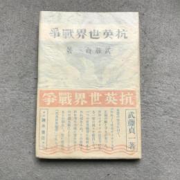 抗英世界戦争