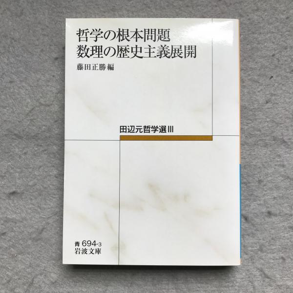 哲学の根本問題・数理の歴史主義展開――田辺元哲学選III (岩波文庫)