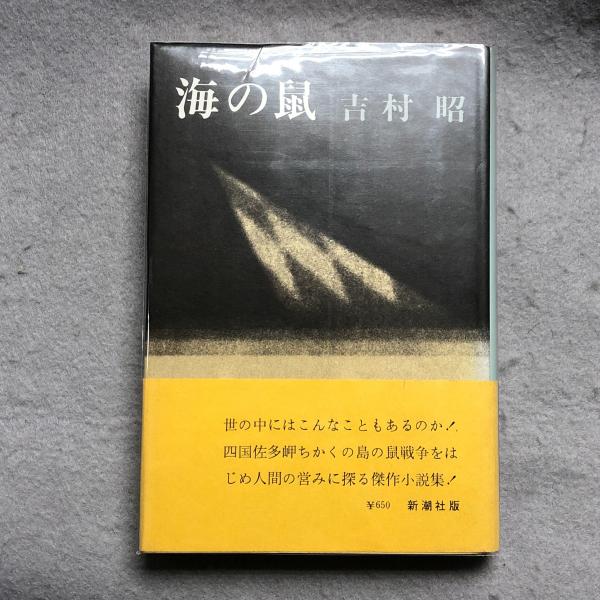 海の鼠　吉村昭　新潮社 海の鼠(吉村昭 著) / 古本、中古本、古書籍の通販は「日本の古本屋