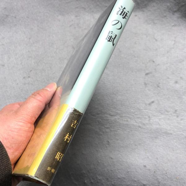 海の鼠　吉村昭　新潮社 海の鼠(吉村昭 著) / 古本、中古本、古書籍の通販は「日本の古本屋