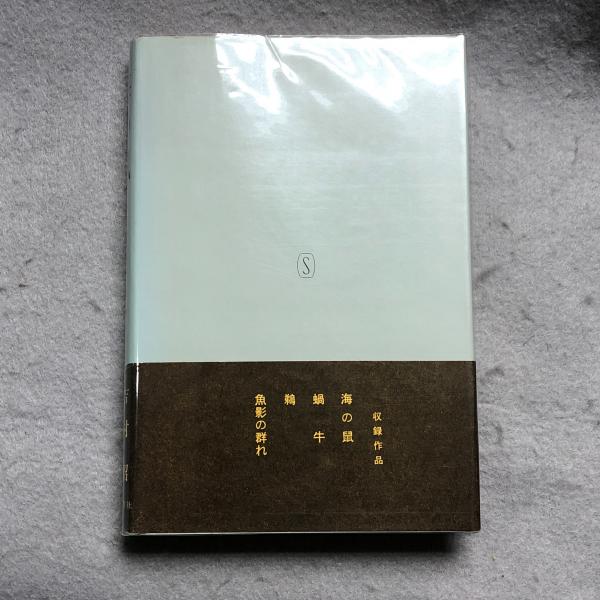 海の鼠　吉村昭　新潮社 Amazon.co.jp: 海の鼠 : 吉村 昭: Japanese Books