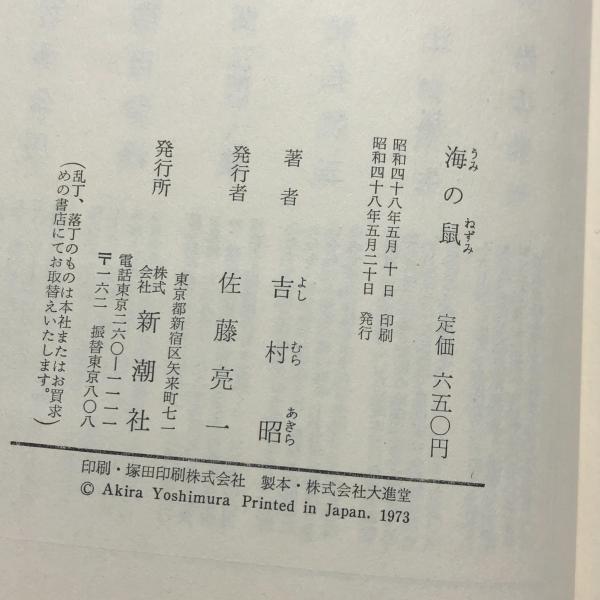 海の鼠　吉村昭　新潮社 海の鼠(吉村昭 著) / 古本、中古本、古書籍の通販は「日本の古本屋