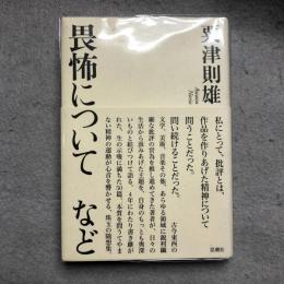 畏怖についてなど