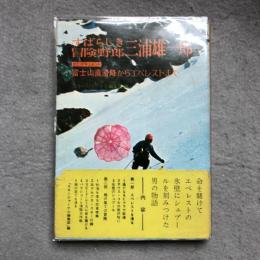 すばらしき冒険野郎三浦雄一郎 : 富士山直滑降からエベレストまで