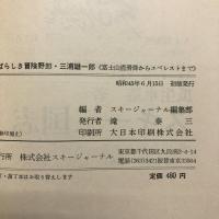 すばらしき冒険野郎三浦雄一郎 : 富士山直滑降からエベレストまで