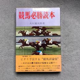 競馬必勝読本