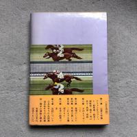 競馬必勝読本