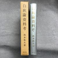 白秋論資料考 : 福島俊子と江口章子を中心に