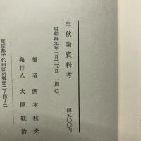 白秋論資料考 : 福島俊子と江口章子を中心に
