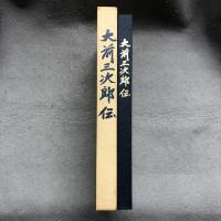 大前三次郎伝