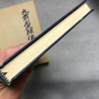 大前三次郎伝