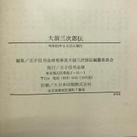 大前三次郎伝