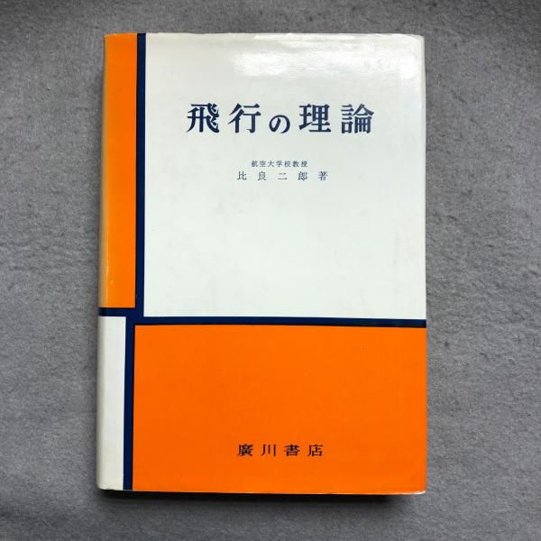 【中古本】飛行の理論 飛行の理論(比良二郎 著) / 古本、中古本、古書籍の通販は「日本の