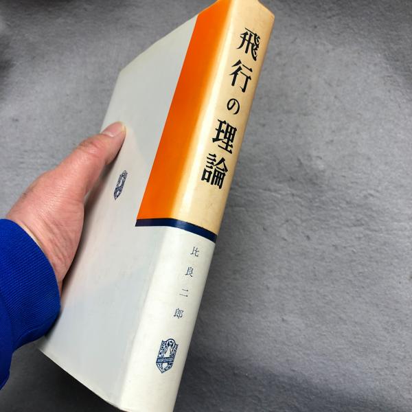 飛行の理論(比良二郎 著) / 古本、中古本、古書籍の通販は「日本の