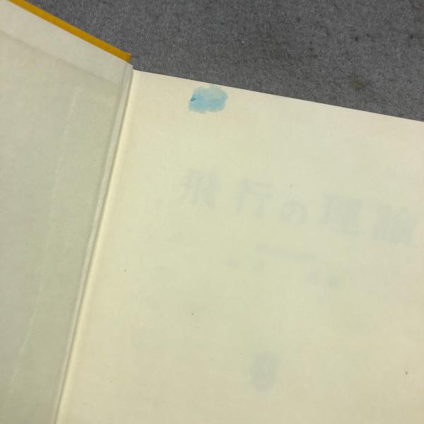 飛行の理論(比良二郎 著) / 古本、中古本、古書籍の通販は「日本の 