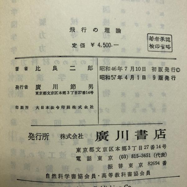 飛行の理論(比良二郎 著) / 古本、中古本、古書籍の通販は「日本の