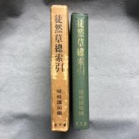 徒然草総索引