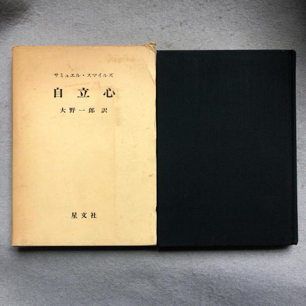 自立心 サミュエル スマイルズ著 大野一郎訳 あざぶ本舗 古本 中古本 古書籍の通販は 日本の古本屋 日本の古本屋