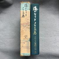 遥かなりきクサイエ島 : 南洋第二支隊(備第四三七二部隊)回想録