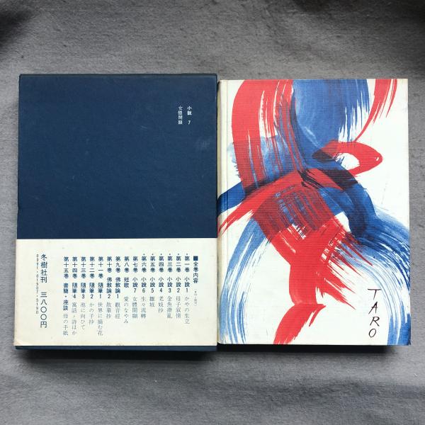 岡本かの子全集(岡本かの子) / 古本、中古本、古書籍の通販は「日本の