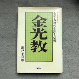 金光教 : 金光大神の生涯と信仰