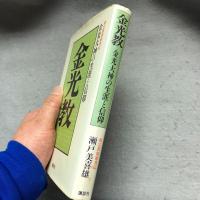 金光教 : 金光大神の生涯と信仰