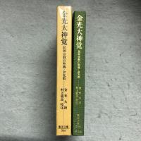 金光大神覚 : 民衆宗教の聖典・金光教