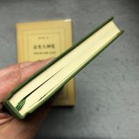 金光大神覚 : 民衆宗教の聖典・金光教