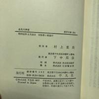 金光大神覚 : 民衆宗教の聖典・金光教