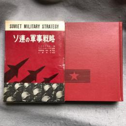 ソ連の軍事戦略