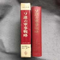ソ連の軍事戦略
