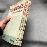 台湾近現代史研究