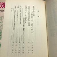 台湾近現代史研究