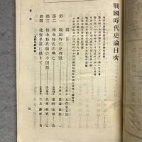 戰國時代史論