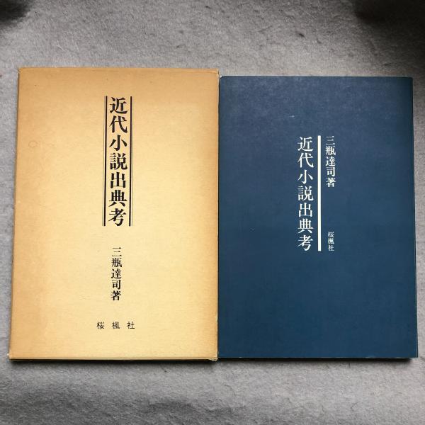 象山流 四柱推命学要諦 田邊象山著