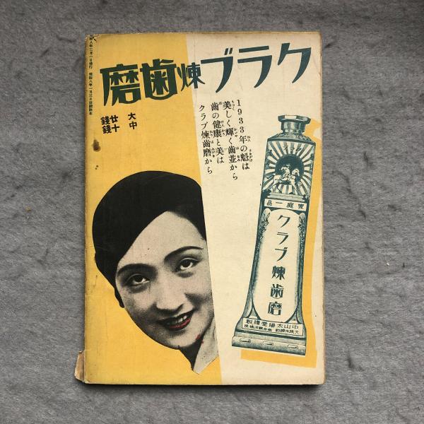 Yahoo!オークション - 山中峯太郎『敵中横断三百里』講談社少年
