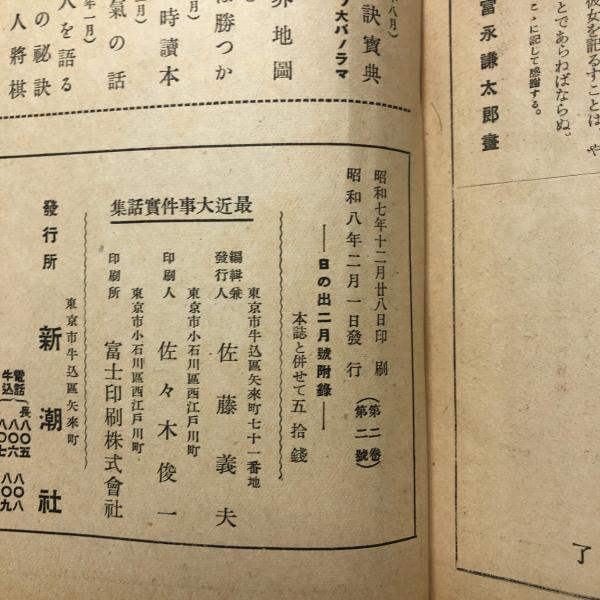 最近大事件実話集 日の出2月号附録(山中峯太郎 西条八十 木村毅