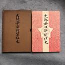 大阪毎日新聞社史